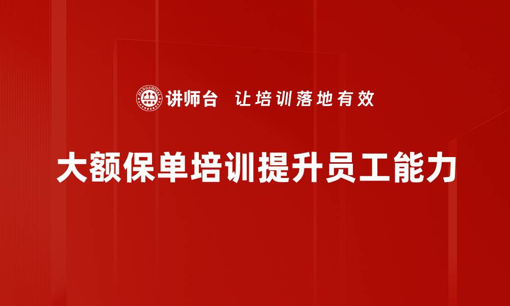 文章大额保单的优势与投资策略解析，助你财富增值的缩略图