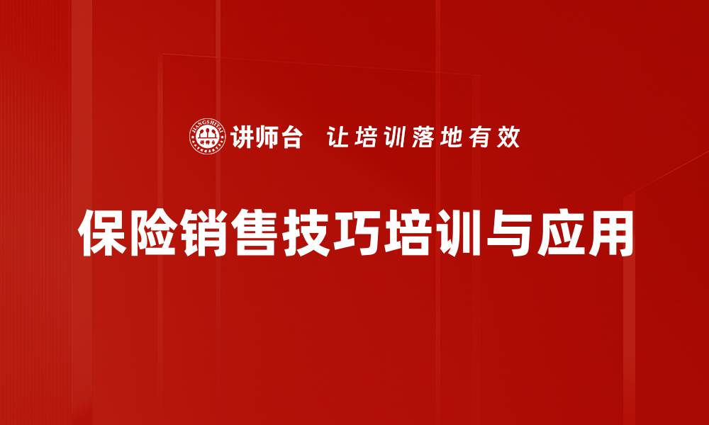 文章掌握保险销售技巧，轻松提升业绩与客户信任的缩略图