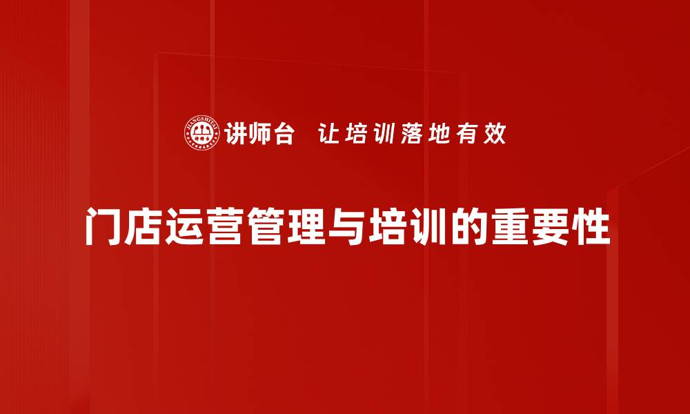 文章门店运营管理的成功秘籍与实用技巧分享的缩略图