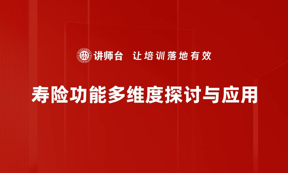 寿险功能多维度探讨与应用