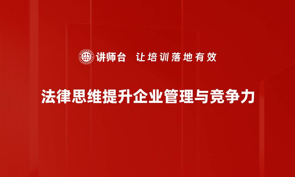 文章法律思维的力量：如何提升你的决策能力的缩略图
