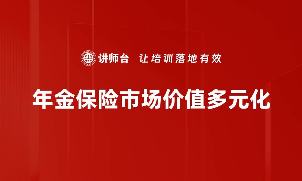 年金保险市场价值多元化