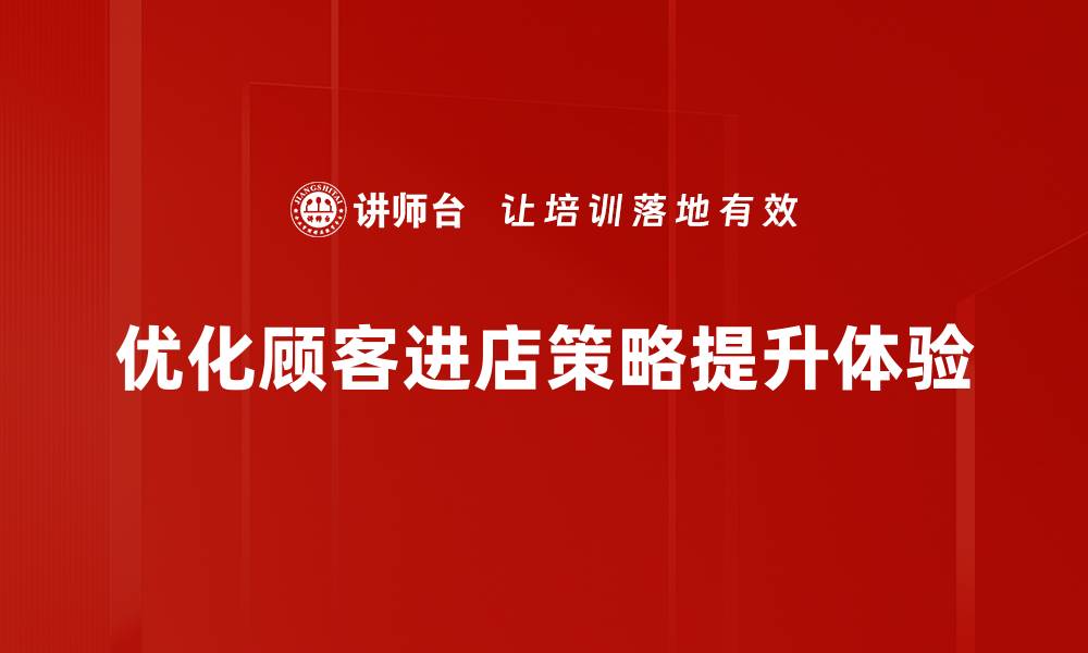 文章提升顾客进店率的五大有效策略解析的缩略图