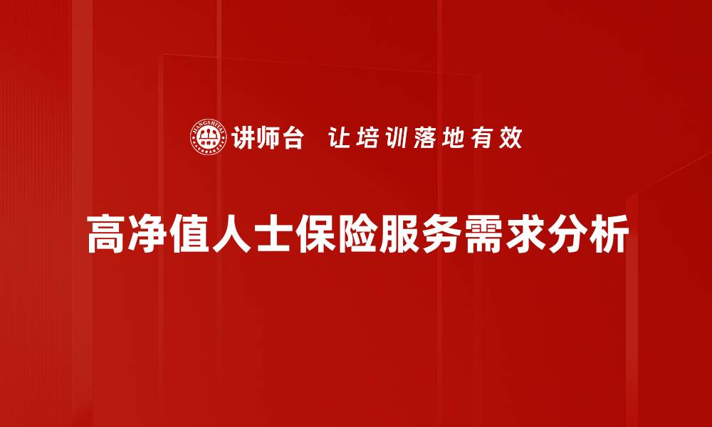 文章高净值人士保险：全面保障你的财富与未来的缩略图