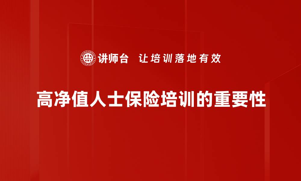 文章高净值人士保险的必要性与选择指南的缩略图