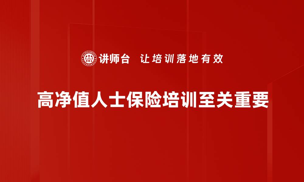 文章高净值人士保险：如何选择适合的保障方案的缩略图