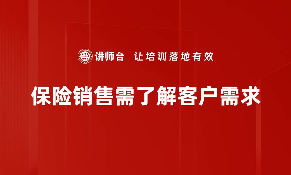 文章保险销售的基本规律与成功秘籍揭秘的缩略图