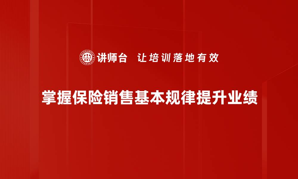 掌握保险销售基本规律提升业绩