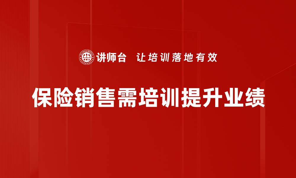保险销售需培训提升业绩