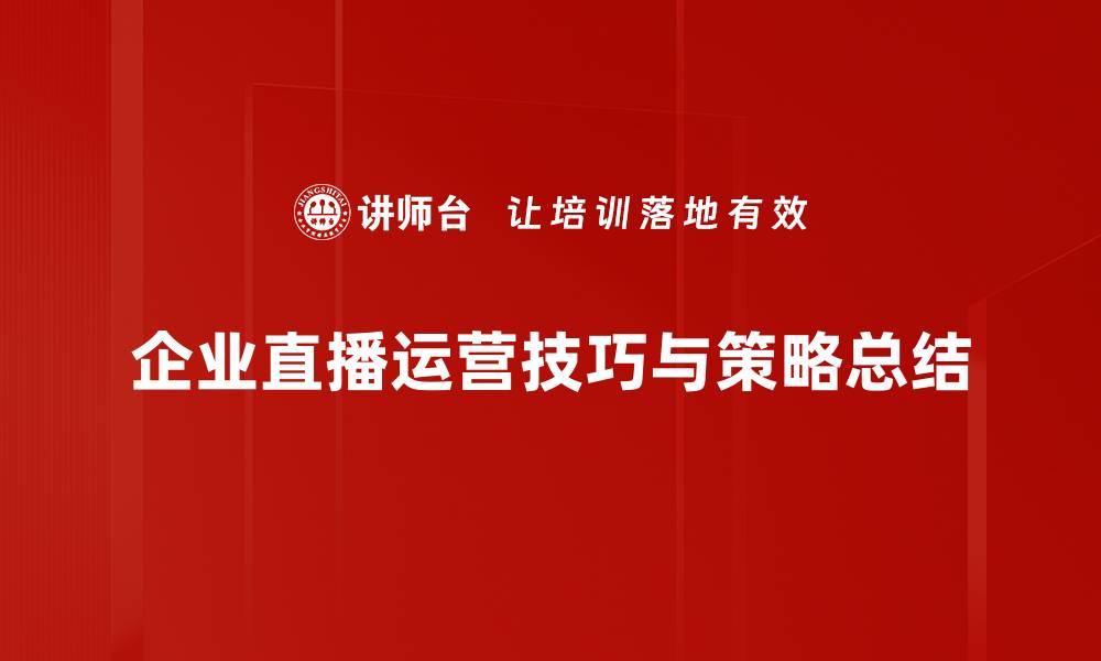 文章提升直播效果的必备运营技巧与策略分享的缩略图