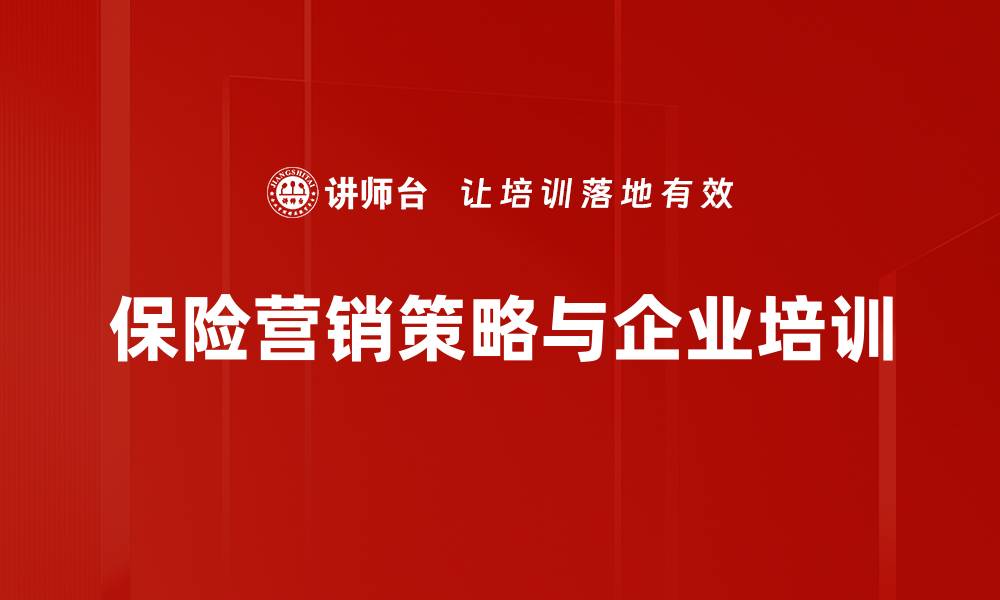 保险营销策略与企业培训