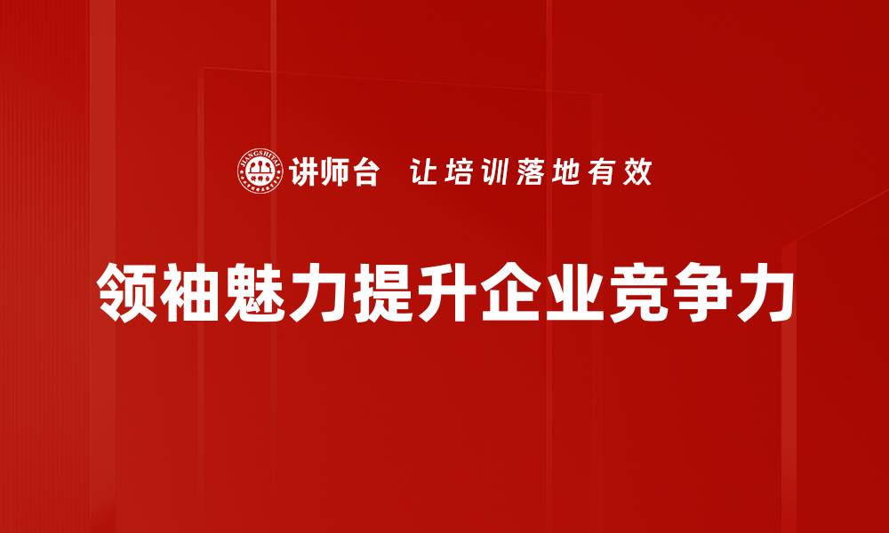 文章领袖魅力：如何塑造你的领导风范与影响力的缩略图
