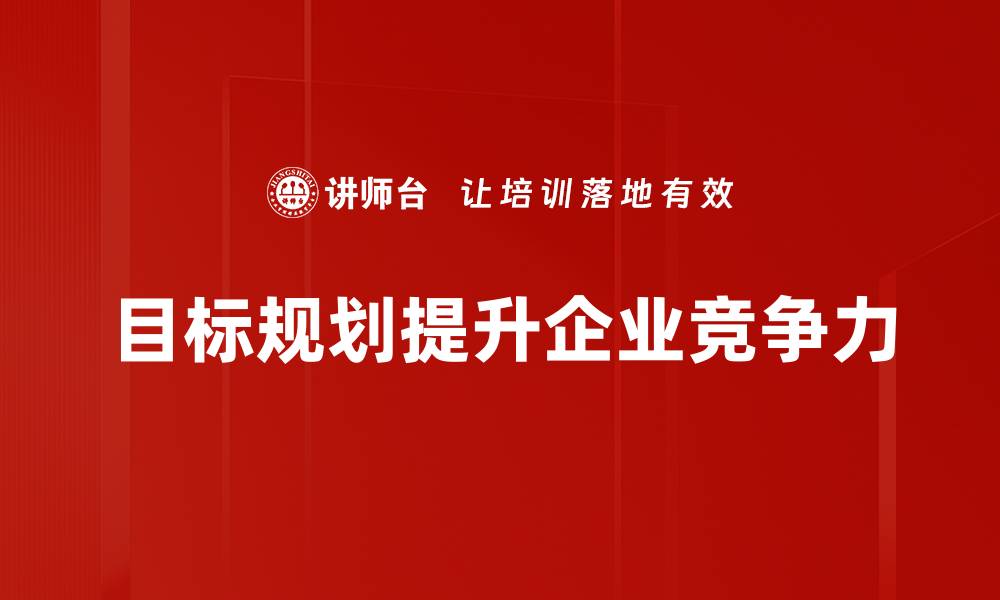 目标规划提升企业竞争力