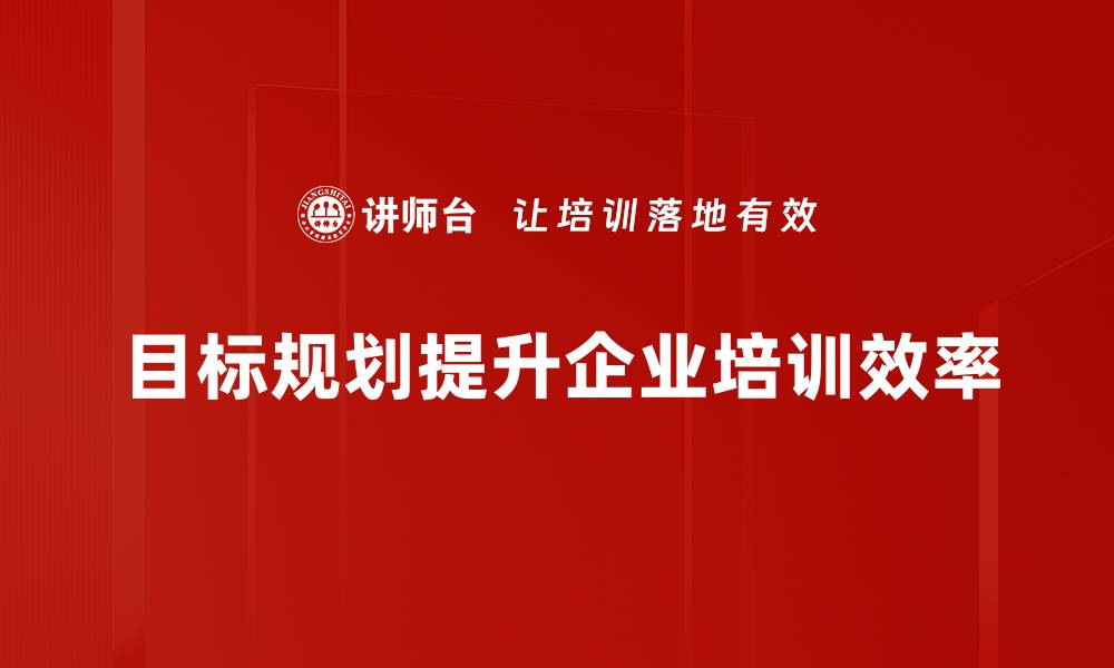 目标规划提升企业培训效率