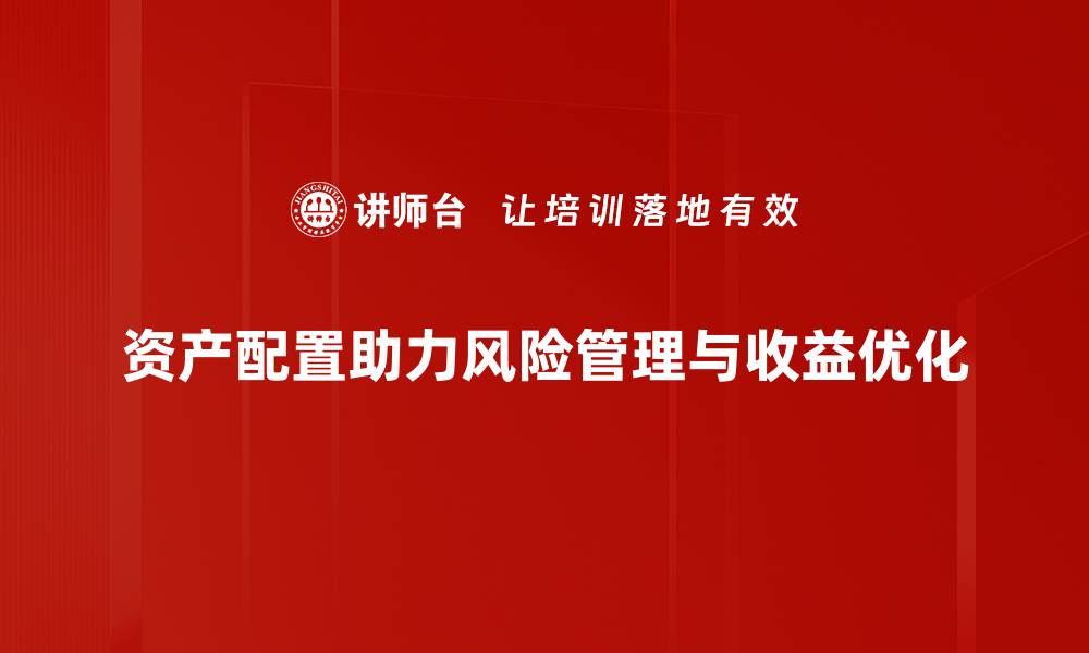 文章优化资产配置，助你实现财富增值的秘诀的缩略图