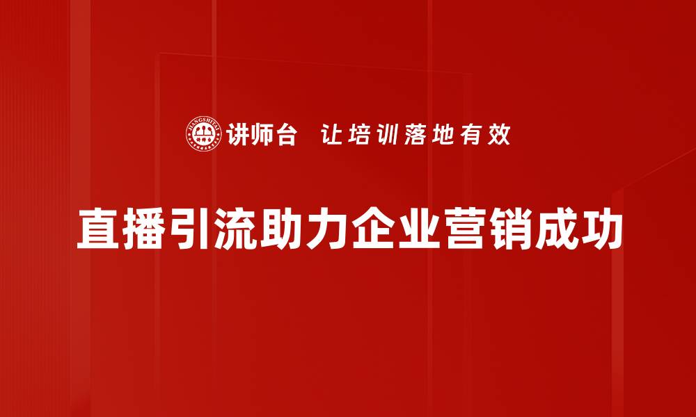 文章掌握直播引流技巧，轻松提升粉丝互动与销量的缩略图