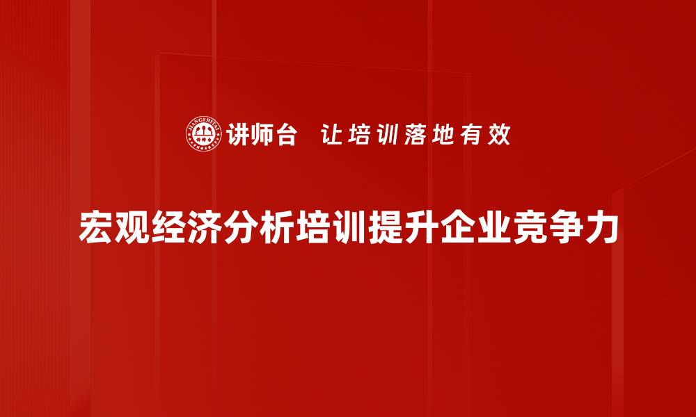 文章深度解读宏观经济分析对投资决策的影响的缩略图