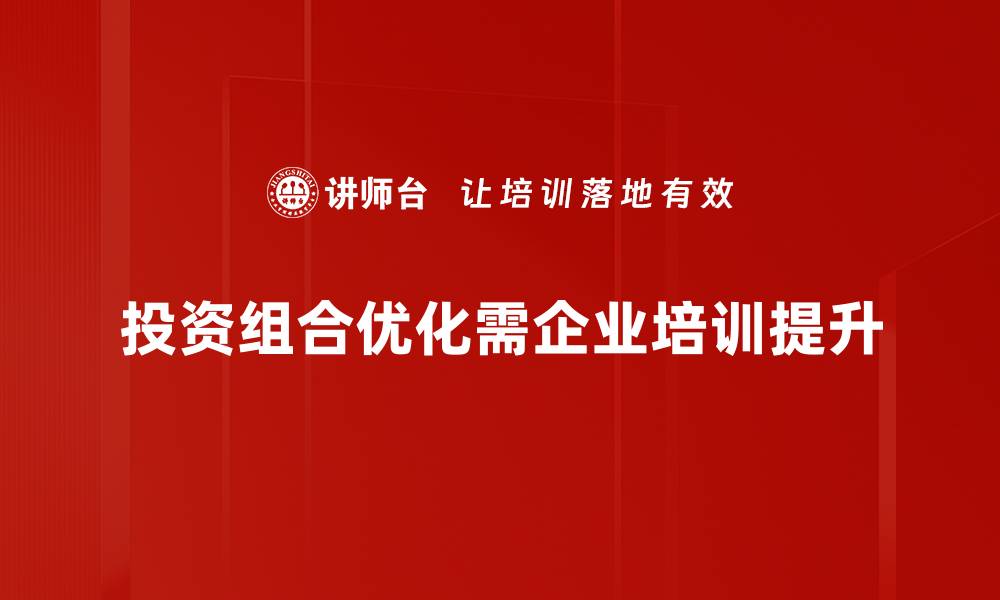 投资组合优化需企业培训提升