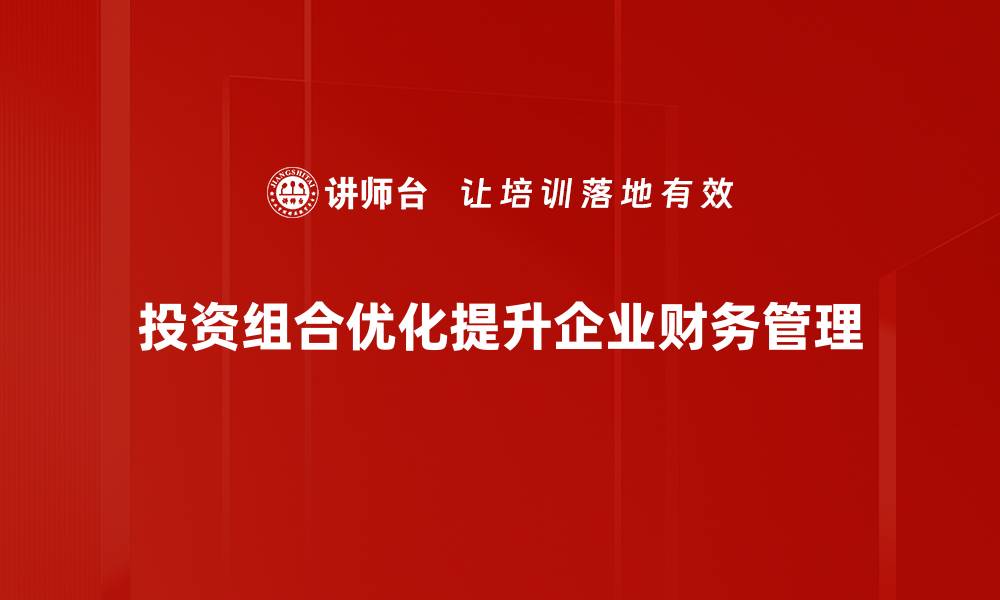 文章提升资产回报率的投资组合优化策略解析的缩略图