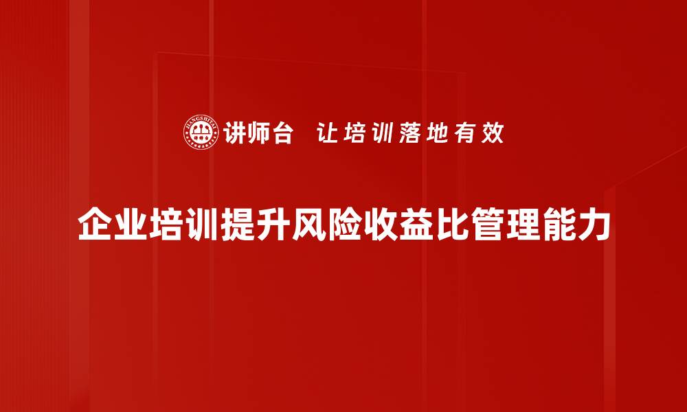 文章掌握风险收益比，投资决策更精准！的缩略图
