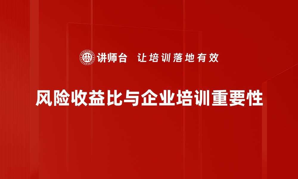 风险收益比与企业培训重要性