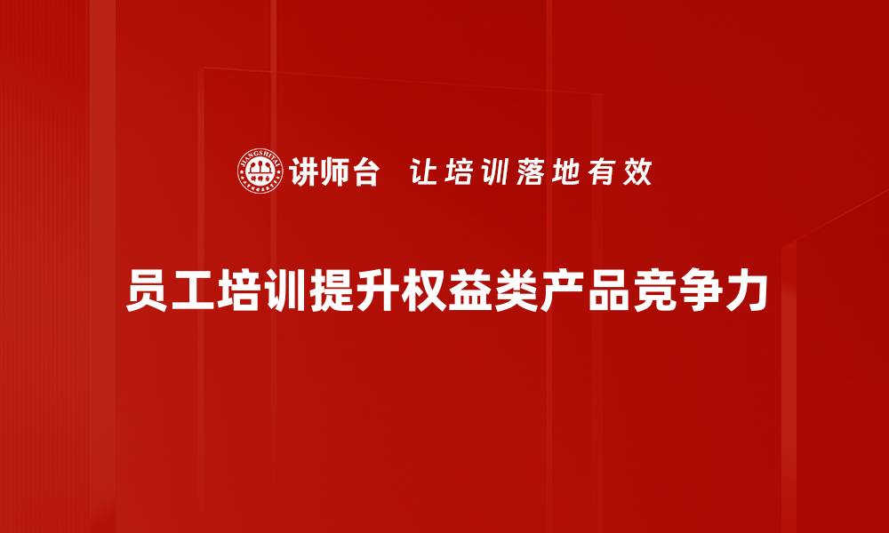 文章权益类产品解析：投资者必知的优缺点与选择技巧的缩略图