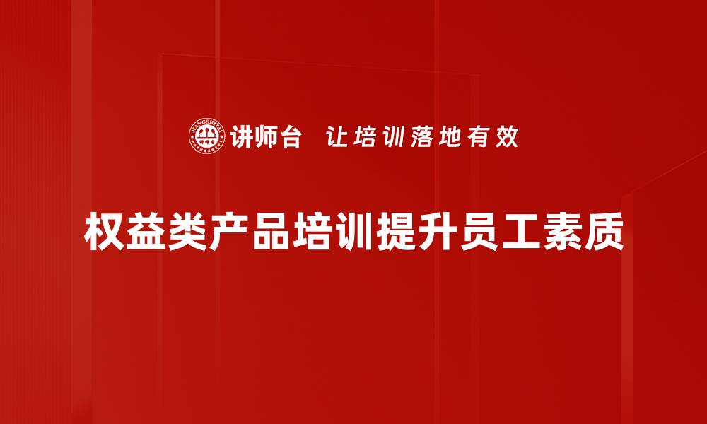 文章探索权益类产品的投资新机遇与风险解析的缩略图