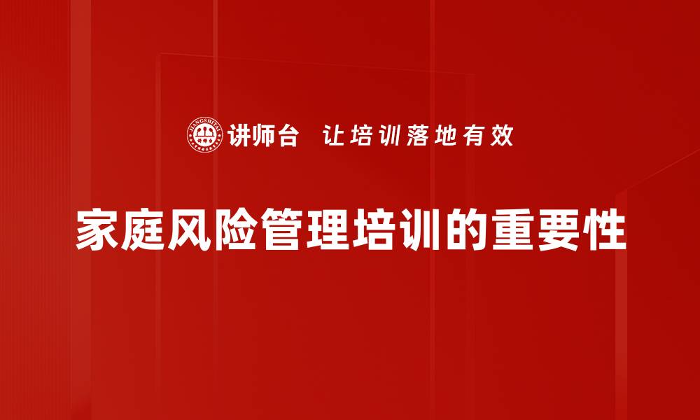 家庭风险管理培训的重要性
