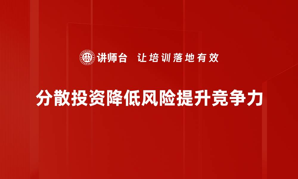 文章掌握分散投资原则，实现财富稳健增长的缩略图