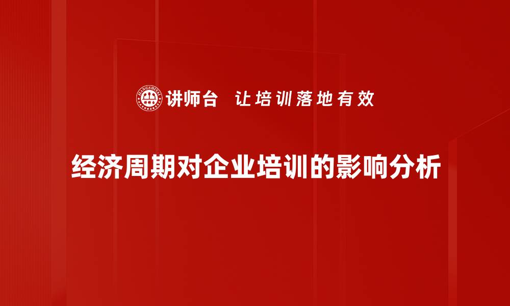 经济周期对企业培训的影响分析