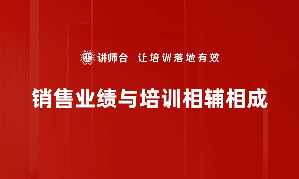 文章提升销售业绩的五大秘诀，助你业绩翻倍！的缩略图