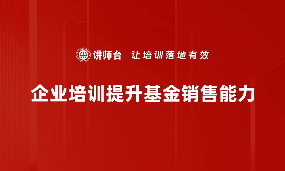 文章掌握基金销售策略，轻松提升业绩的秘诀分享的缩略图