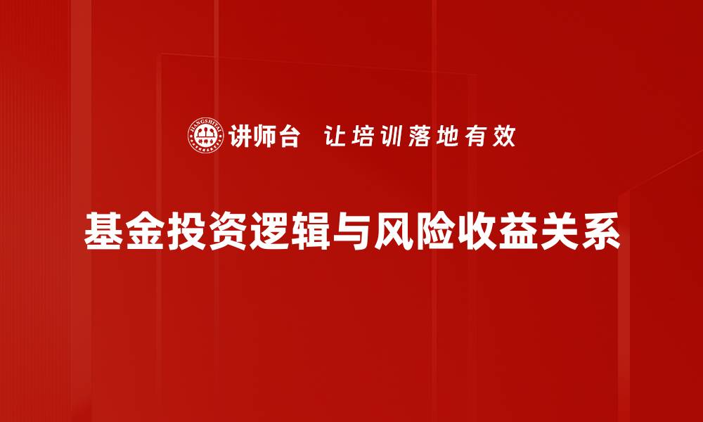 文章掌握基金投资逻辑，实现财富稳健增长秘诀的缩略图
