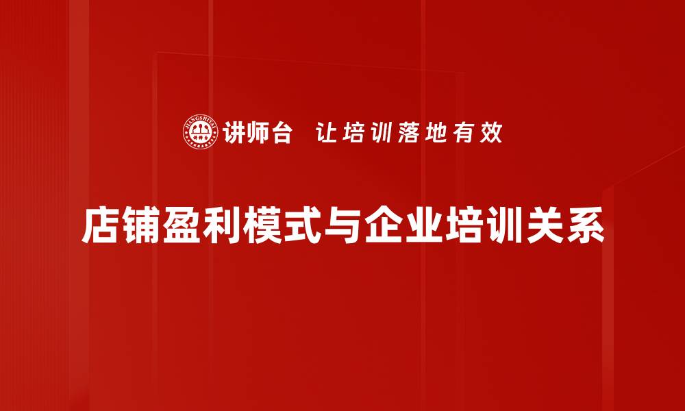 文章揭秘店铺盈利模式：提升业绩的五大策略的缩略图