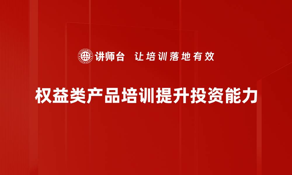 权益类产品培训提升投资能力