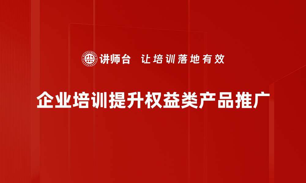 企业培训提升权益类产品推广