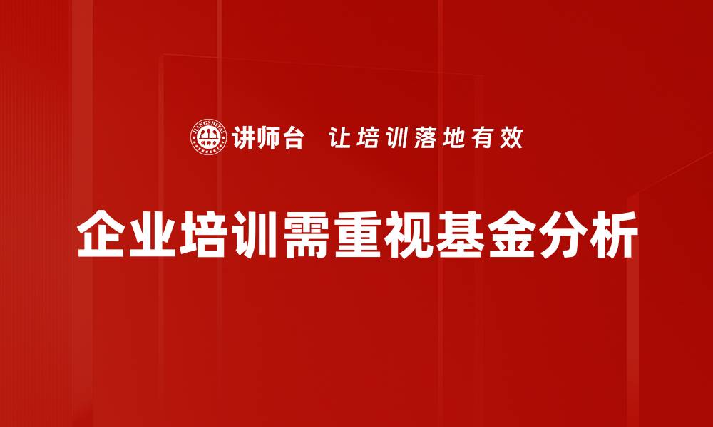 文章全面解析基金产品投资价值与风险管理技巧的缩略图