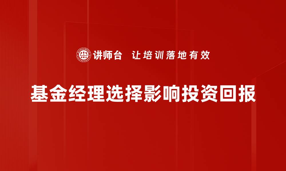 基金经理选择影响投资回报