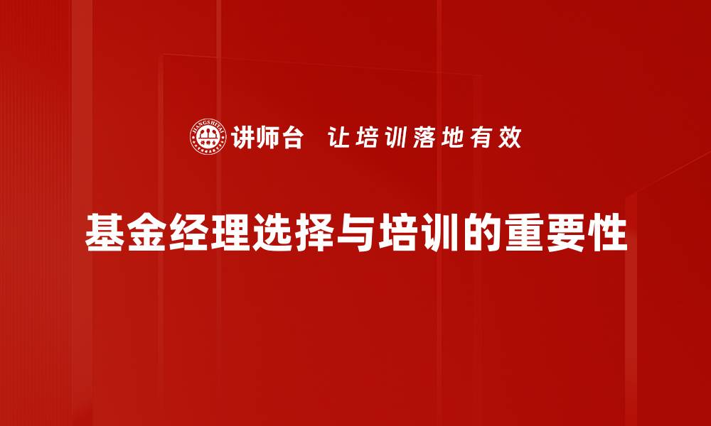 基金经理选择与培训的重要性