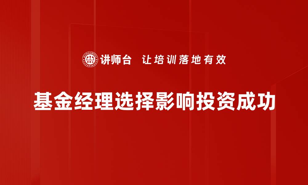 基金经理选择影响投资成功