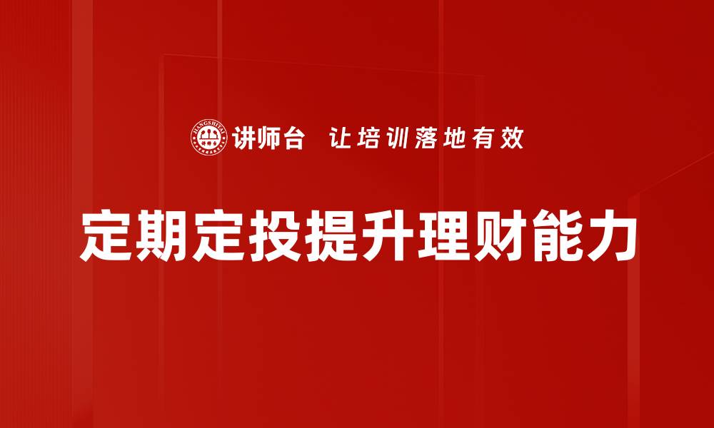 文章掌握定期定投方法，轻松实现财富增值之路的缩略图