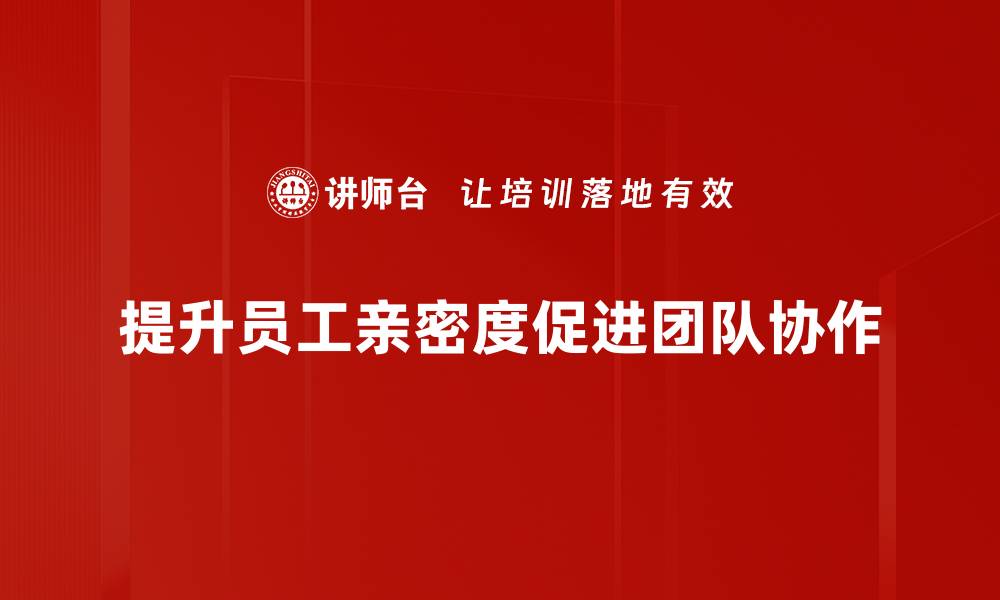 文章亲密度提升秘籍：如何让关系更牢固更亲密的缩略图