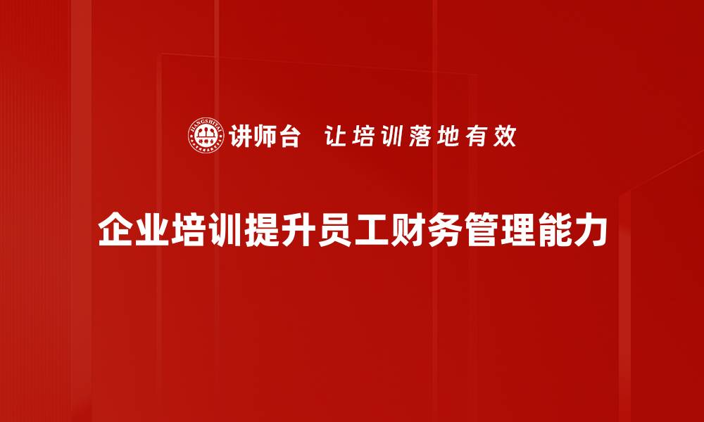 文章全面解析综合理财规划，助你实现财富自由之路的缩略图