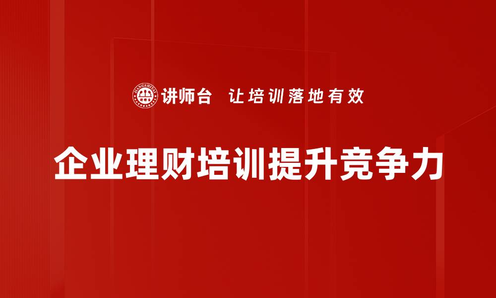 企业理财培训提升竞争力