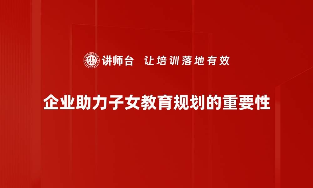 文章科学规划子女教育，助力未来成功之路的缩略图