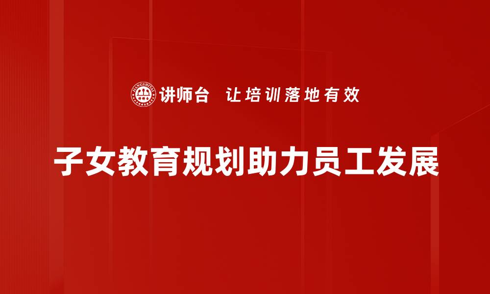 文章子女教育规划：如何为孩子的未来打下坚实基础的缩略图