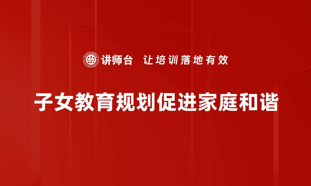 子女教育规划促进家庭和谐