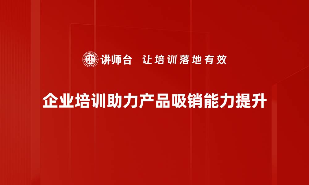 文章提升产品吸销的五大关键策略，助你赢得市场！的缩略图