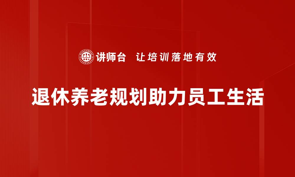 文章如何制定科学的退休养老规划，实现财富自由与幸福生活的缩略图