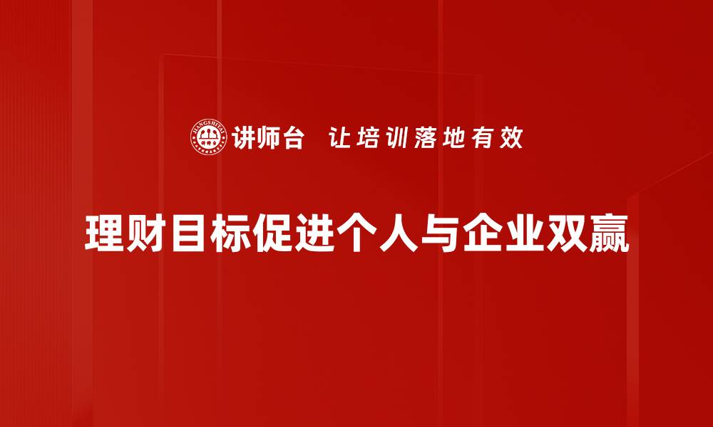 文章理财目标制定的秘诀：让财富增长更有方向感的缩略图